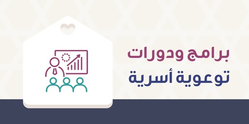 البرامج الأسرية