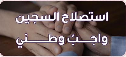 مبادرة ملاذ لرعاية السجناء